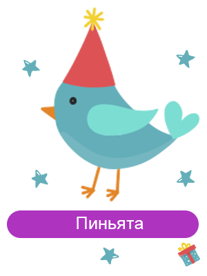 Пиньята